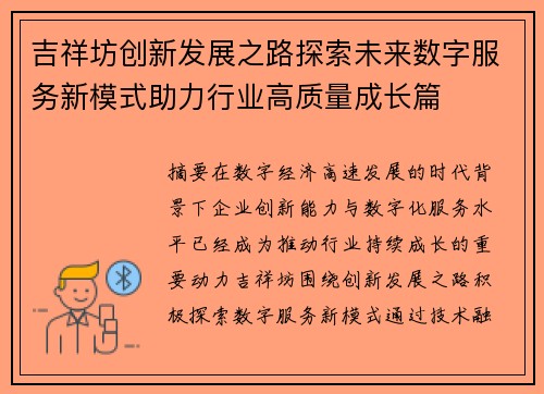 吉祥坊创新发展之路探索未来数字服务新模式助力行业高质量成长篇 吉祥坊创新发展之路探索未来数字服务新模式助力行业高质量成长篇
