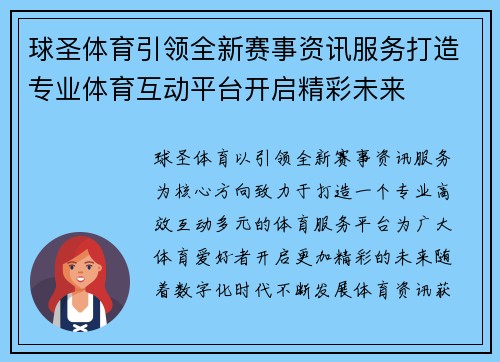 球圣体育引领全新赛事资讯服务打造专业体育互动平台开启精彩未来 球圣体育引领全新赛事资讯服务打造专业体育互动平台开启精彩未来