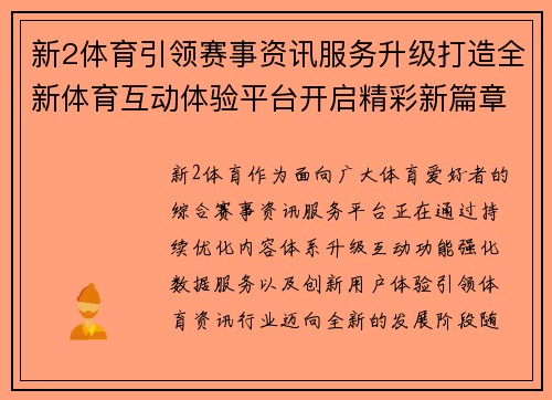 新2体育引领赛事资讯服务升级打造全新体育互动体验平台开启精彩新篇章 新2体育引领赛事资讯服务升级打造全新体育互动体验平台开启精彩新篇章