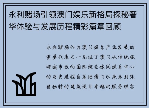永利赌场引领澳门娱乐新格局探秘奢华体验与发展历程精彩篇章回顾 永利赌场引领澳门娱乐新格局探秘奢华体验与发展历程精彩篇章回顾