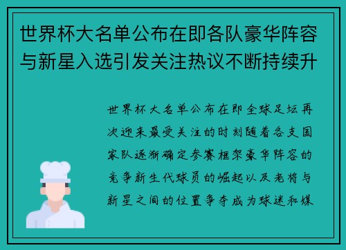 世界杯大名单公布在即各队豪华阵容与新星入选引发关注热议不断持续升温 世界杯大名单公布在即各队豪华阵容与新星入选引发关注热议不断持续升温