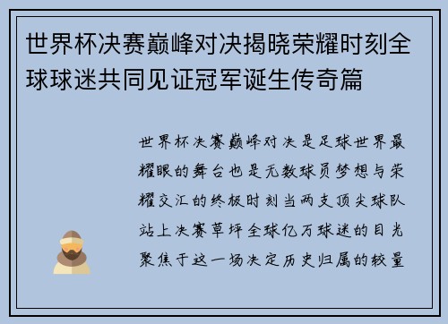 世界杯决赛巅峰对决揭晓荣耀时刻全球球迷共同见证冠军诞生传奇篇 世界杯决赛巅峰对决揭晓荣耀时刻全球球迷共同见证冠军诞生传奇篇