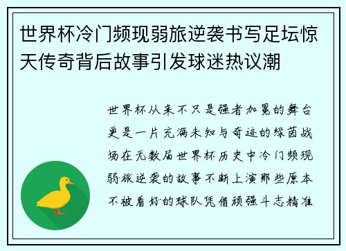 世界杯冷门频现弱旅逆袭书写足坛惊天传奇背后故事引发球迷热议潮 世界杯冷门频现弱旅逆袭书写足坛惊天传奇背后故事引发球迷热议潮