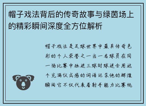 帽子戏法背后的传奇故事与绿茵场上的精彩瞬间深度全方位解析 帽子戏法背后的传奇故事与绿茵场上的精彩瞬间深度全方位解析