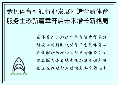 金贝体育引领行业发展打造全新体育服务生态新篇章开启未来增长新格局 金贝体育引领行业发展打造全新体育服务生态新篇章开启未来增长新格局