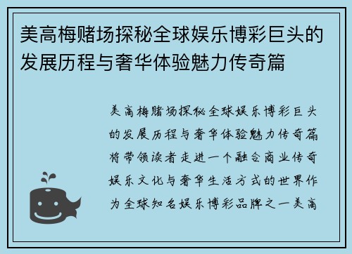 美高梅赌场探秘全球娱乐博彩巨头的发展历程与奢华体验魅力传奇篇 美高梅赌场探秘全球娱乐博彩巨头的发展历程与奢华体验魅力传奇篇