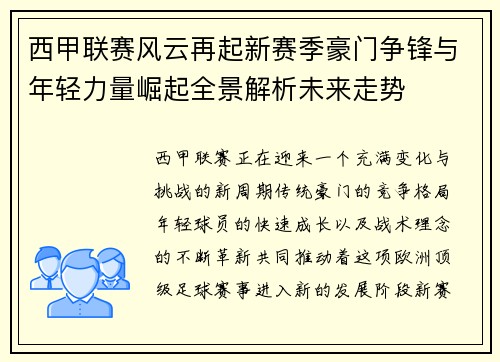 西甲联赛风云再起新赛季豪门争锋与年轻力量崛起全景解析未来走势 西甲联赛风云再起新赛季豪门争锋与年轻力量崛起全景解析未来走势