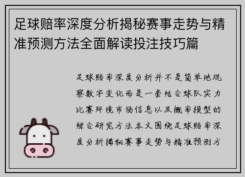 足球赔率深度分析揭秘赛事走势与精准预测方法全面解读投注技巧篇 足球赔率深度分析揭秘赛事走势与精准预测方法全面解读投注技巧篇