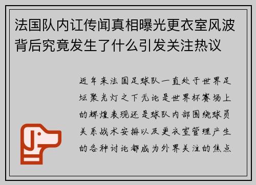 法国队内讧传闻真相曝光更衣室风波背后究竟发生了什么引发关注热议 法国队内讧传闻真相曝光更衣室风波背后究竟发生了什么引发关注热议