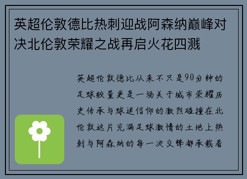 英超伦敦德比热刺迎战阿森纳巅峰对决北伦敦荣耀之战再启火花四溅 英超伦敦德比热刺迎战阿森纳巅峰对决北伦敦荣耀之战再启火花四溅