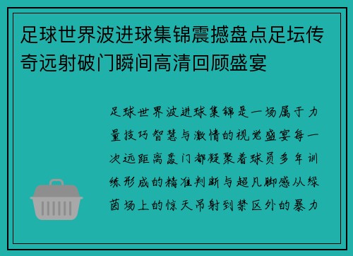 足球世界波进球集锦震撼盘点足坛传奇远射破门瞬间高清回顾盛宴 足球世界波进球集锦震撼盘点足坛传奇远射破门瞬间高清回顾盛宴