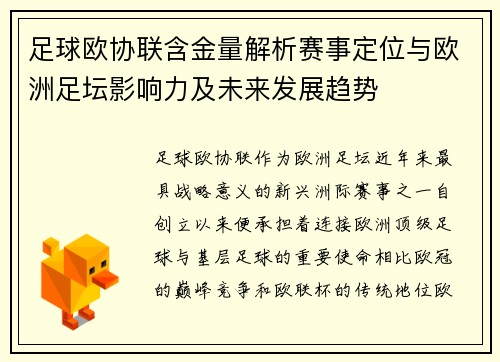足球欧协联含金量解析赛事定位与欧洲足坛影响力及未来发展趋势 足球欧协联含金量解析赛事定位与欧洲足坛影响力及未来发展趋势