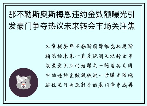 那不勒斯奥斯梅恩违约金数额曝光引发豪门争夺热议未来转会市场关注焦点 那不勒斯奥斯梅恩违约金数额曝光引发豪门争夺热议未来转会市场关注焦点